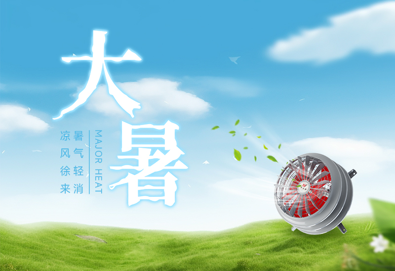 賽達(dá)通丨涼風(fēng)徐來(lái)，暑氣輕消