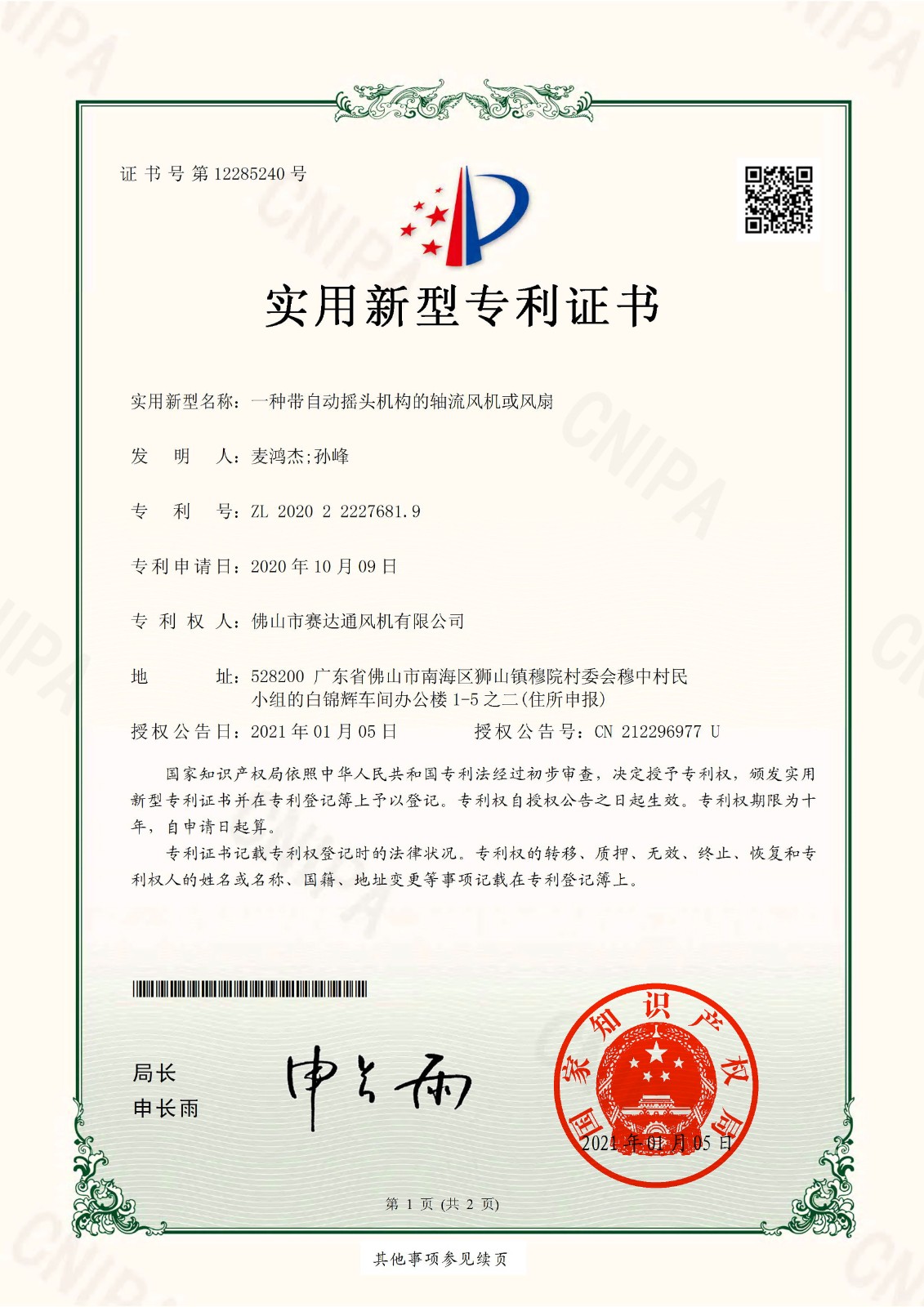 實新-一種帶自動搖頭機構(gòu)的軸流風(fēng)機或風(fēng)扇.jpg