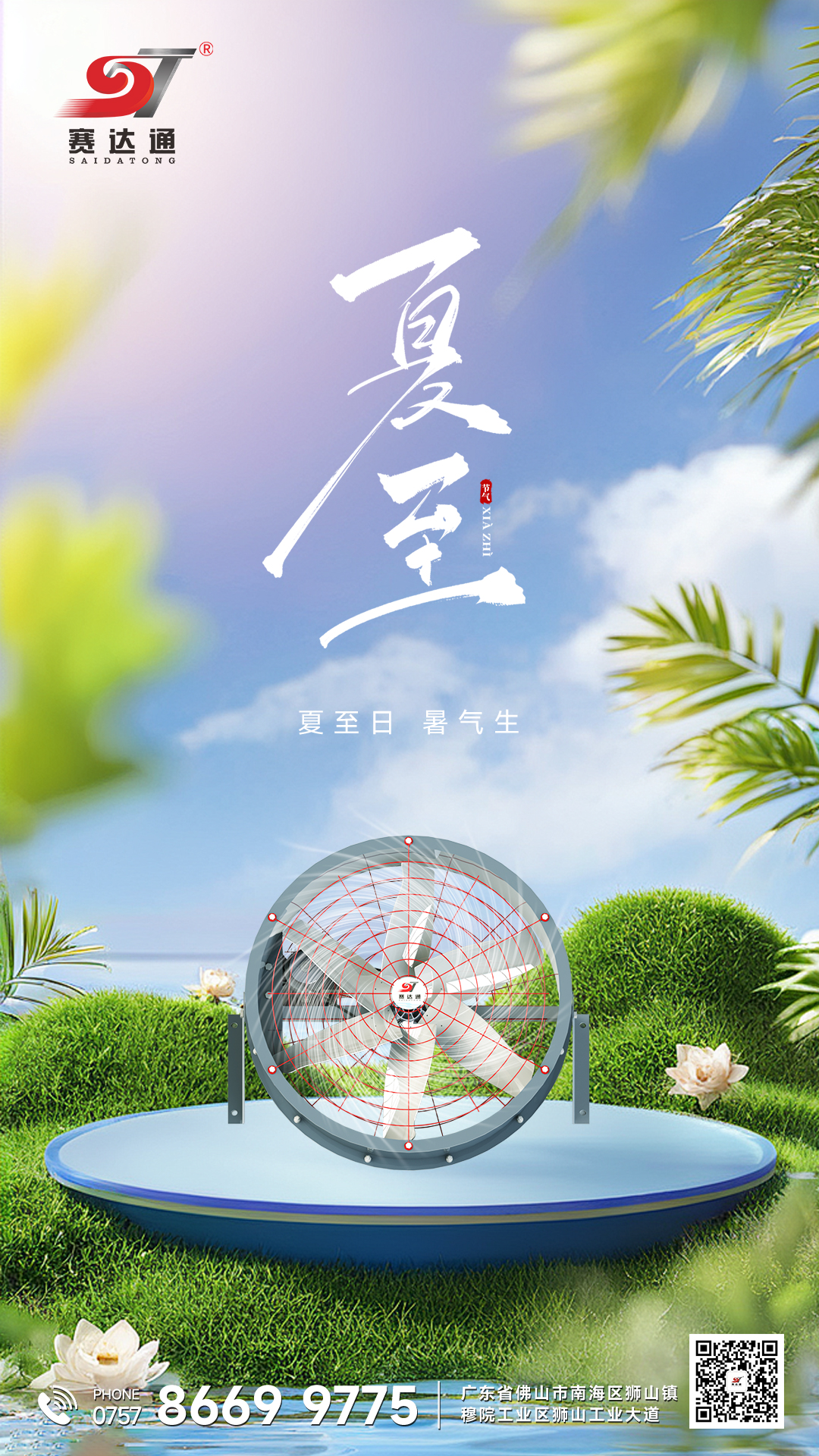 250621-夏至-賽達(dá)通.jpg
