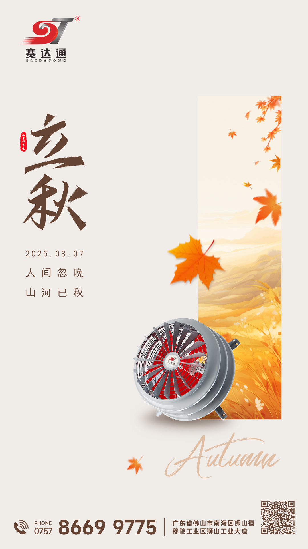 250807-立秋-賽達(dá)通.jpg