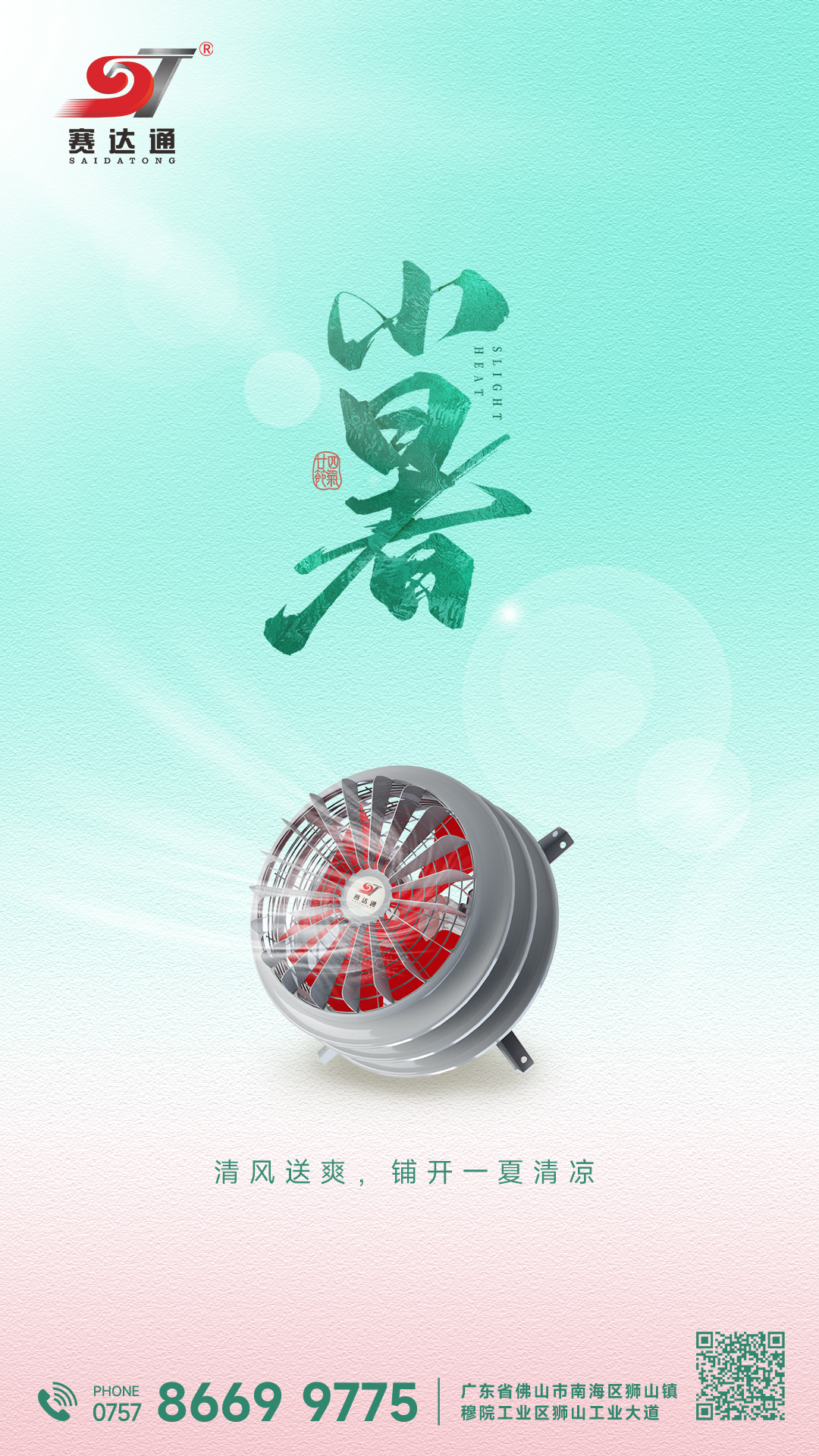 250707-小暑-賽達(dá)通.jpg