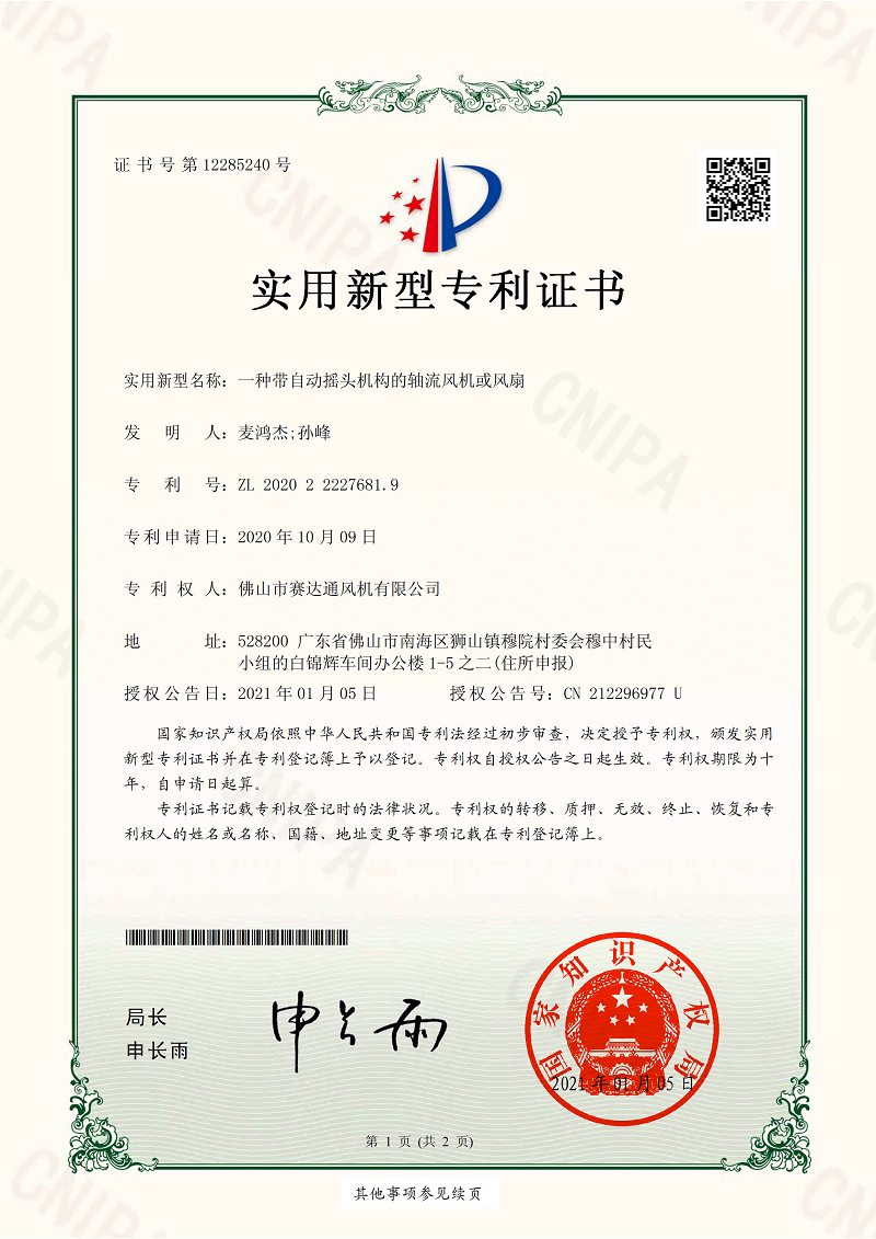 一種帶自動(dòng)搖頭機(jī)構(gòu)的軸流風(fēng)機(jī)或風(fēng)扇